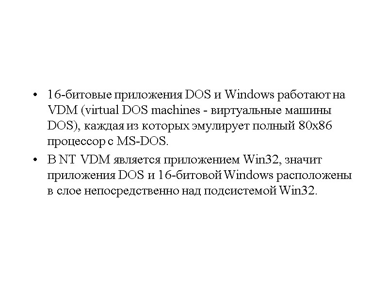 16-битовые приложения DOS и Windows работают на VDM (virtual DOS machines - виртуальные машины